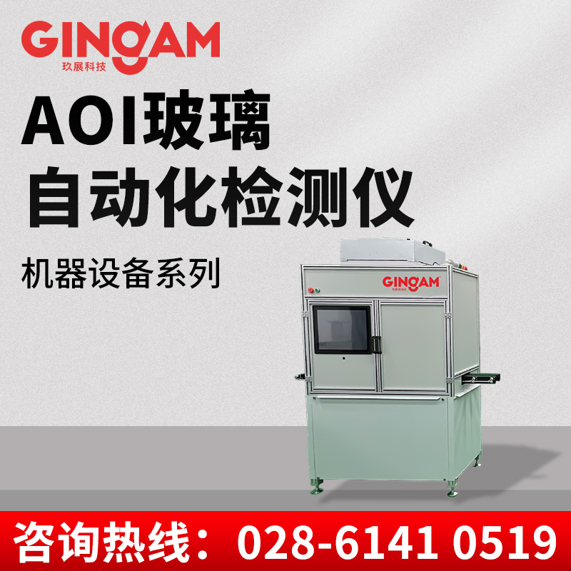 AOI玻璃自動(dòng)化檢測(cè)儀